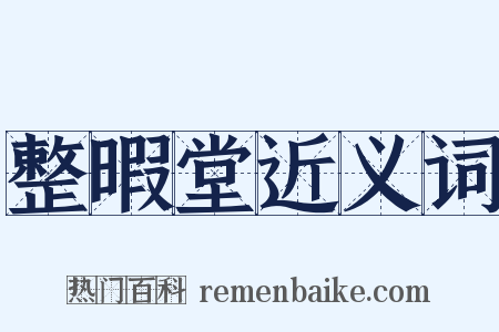 整暇堂近义词是什么意思的图片